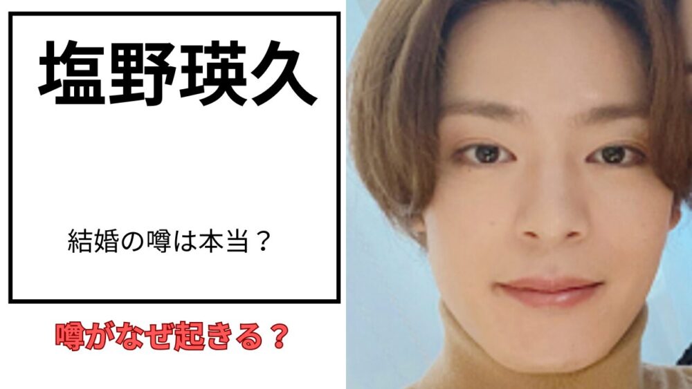 塩野瑛久のアイキャッチ画像